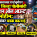 नवरात्रोत्सवाच्या पार्श्वभूमीवर जळगाव जिल्हा पोलिसांची ‘ऑपरेशन ऑल आऊट’ मोहीम; अवैध धंद्यांवर धडक कारवाई