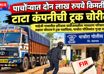 पाचोऱ्यात दोन लाख रुपये किमतीची टाटा कंपनीची ट्रक चोरीला