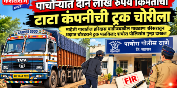 पाचोऱ्यात दोन लाख रुपये किमतीची टाटा कंपनीची ट्रक चोरीला