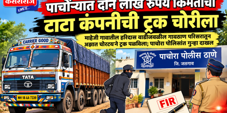 पाचोऱ्यात दोन लाख रुपये किमतीची टाटा कंपनीची ट्रक चोरीला