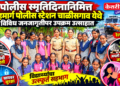 पोलीस स्मृतिदिनानिमित्त लोहमार्ग पोलीस स्टेशन चाळीसगाव येथे विविध जनजागृतीपर उपक्रम उत्साहात