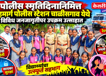 पोलीस स्मृतिदिनानिमित्त लोहमार्ग पोलीस स्टेशन चाळीसगाव येथे विविध जनजागृतीपर उपक्रम उत्साहात