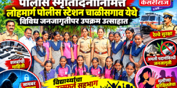 पोलीस स्मृतिदिनानिमित्त लोहमार्ग पोलीस स्टेशन चाळीसगाव येथे विविध जनजागृतीपर उपक्रम उत्साहात