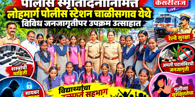 पोलीस स्मृतिदिनानिमित्त लोहमार्ग पोलीस स्टेशन चाळीसगाव येथे विविध जनजागृतीपर उपक्रम उत्साहात