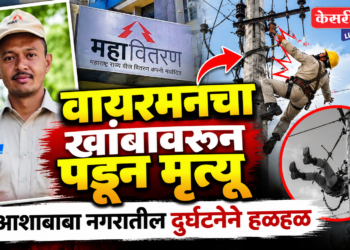 वायरमनचा खांबावरून पडून मृत्यू