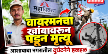 वायरमनचा खांबावरून पडून मृत्यू