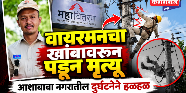 वायरमनचा खांबावरून पडून मृत्यू