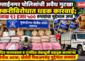 मुक्ताईनगर पोलिसांची अवैध गुटखा तस्करीविरोधात धडक कारवाई; ११ लाख ९२ हजार ५०० रुपयांचा मुद्देमाल जप्त