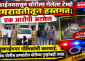 मुक्ताईनगरातून चोरीला गेलेला टेम्पो अमरावतीतून हस्तगत; एक आरोपी अटकेत