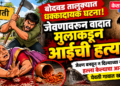 बोदवड तालुक्यात धक्कादायक घटना! जेवणावरून झालेल्या वादात मुलाकडून आईची हत्या