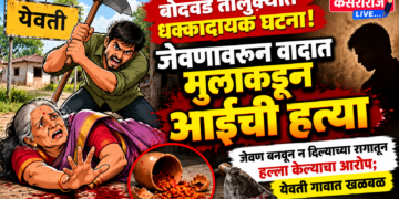 बोदवड तालुक्यात धक्कादायक घटना! जेवणावरून झालेल्या वादात मुलाकडून आईची हत्या