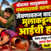 बोदवड तालुक्यात धक्कादायक घटना! जेवणावरून झालेल्या वादात मुलाकडून आईची हत्या