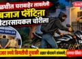 पाळधीत घराबाहेर लावलेली बजाज प्लॅटिना मोटारसायकल चोरीला