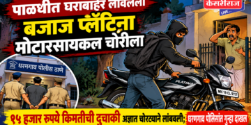 पाळधीत घराबाहेर लावलेली बजाज प्लॅटिना मोटारसायकल चोरीला
