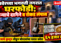 रावेरच्या भगवती नगरात घरफोडी; सोन्याचे दागिने व रोकड लंपास