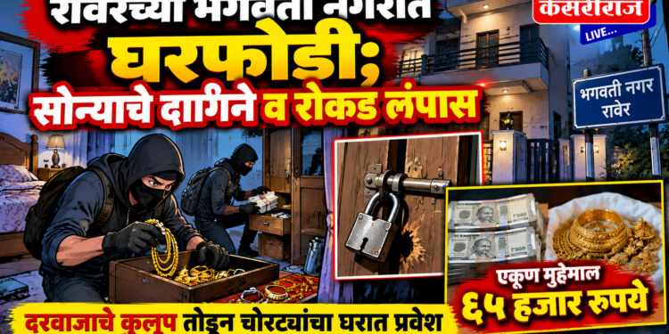रावेरच्या भगवती नगरात घरफोडी; सोन्याचे दागिने व रोकड लंपास