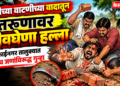 शेतीच्या वाटणीच्या वादातून तरुणावर जीवघेणा हल्ला