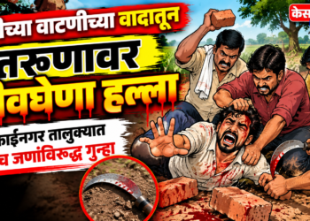शेतीच्या वाटणीच्या वादातून तरुणावर जीवघेणा हल्ला
