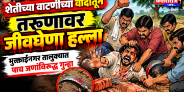 शेतीच्या वाटणीच्या वादातून तरुणावर जीवघेणा हल्ला