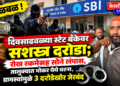 खळबळ : दिवसाढवळ्या स्टेट बँकेवर सशस्त्र दरोडा; रोख रकमेसह सोने लंपास