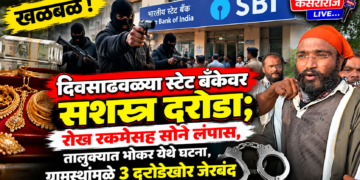 खळबळ : दिवसाढवळ्या स्टेट बँकेवर सशस्त्र दरोडा; रोख रकमेसह सोने लंपास