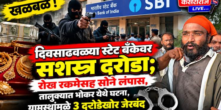 खळबळ : दिवसाढवळ्या स्टेट बँकेवर सशस्त्र दरोडा; रोख रकमेसह सोने लंपास