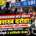 खळबळ : दिवसाढवळ्या स्टेट बँकेवर सशस्त्र दरोडा; रोख रकमेसह सोने लंपास